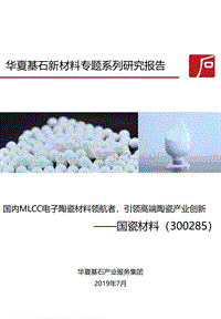 2019年新材料专题系列研究报告.pdf