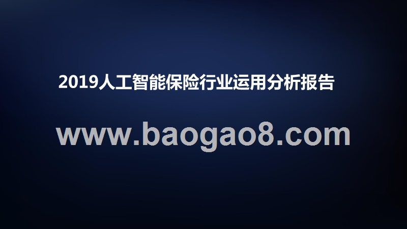 2019人工智能保险行业运用分析报告.pptx_第1页
