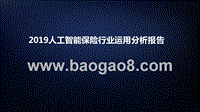 2019人工智能保险行业运用分析报告.pptx