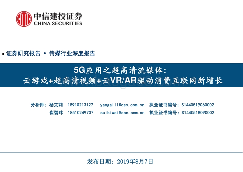 5G应用之超高清流媒体，云游戏+超高清视频+云VRAR驱动消费互联网新增长（传媒行业）.pdf_第1页