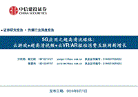 5G应用之超高清流媒体，云游戏+超高清视频+云VRAR驱动消费互联网新增长（传媒行业）.pdf