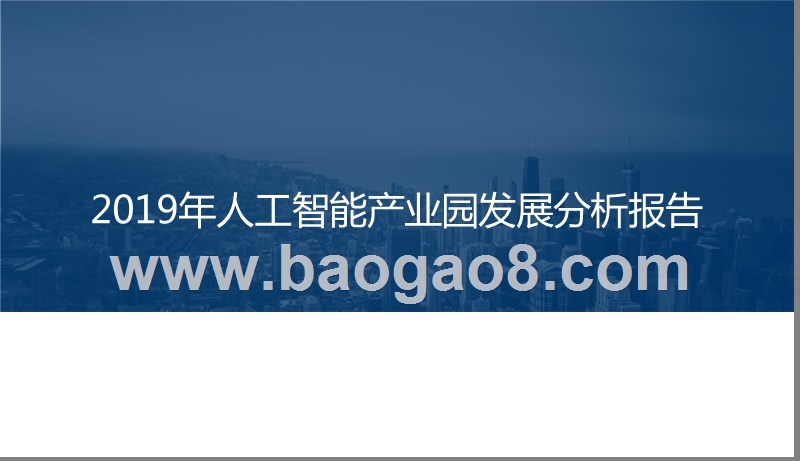 2019年人工智能产业园发展分析报告.pptx_第1页