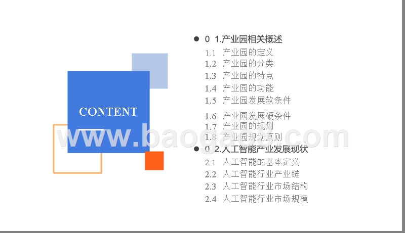 2019年人工智能产业园发展分析报告.pptx_第2页
