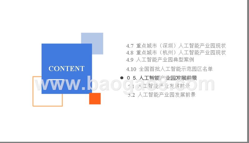 2019年人工智能产业园发展分析报告.pptx_第4页
