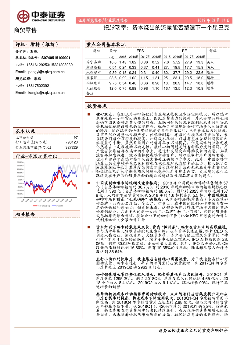 把脉瑞幸：资本烧出的流量能否塑造下一个星巴克.pdf_第1页