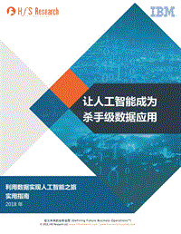 让人工智能成为杀手级数据应用：利用数据实现人工智能之旅实用指南.pdf