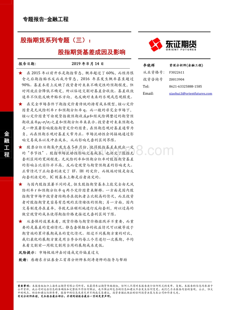 股指期货系列专题（三）：股指期货基差成因及影响.pdf_第1页