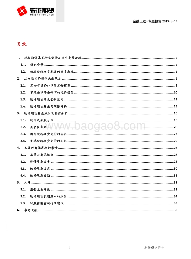 股指期货系列专题（三）：股指期货基差成因及影响.pdf_第2页