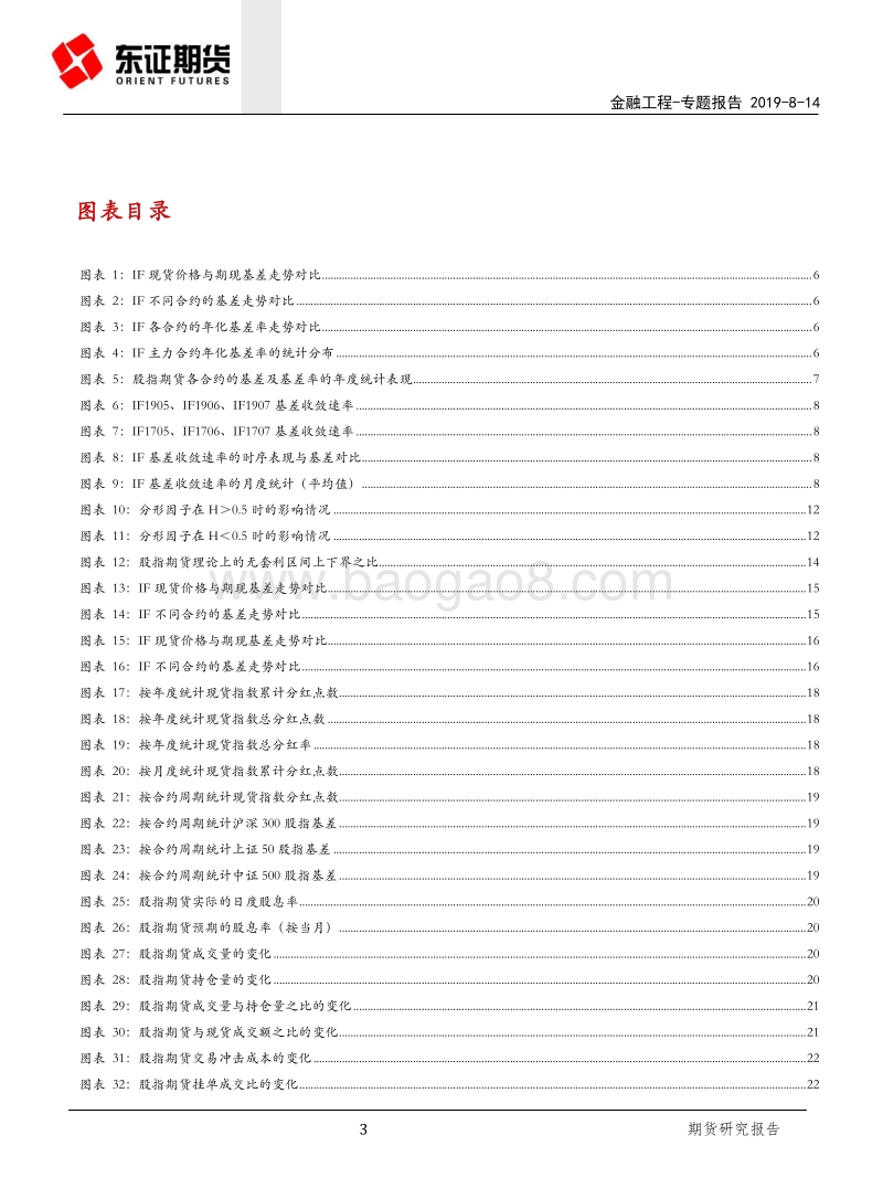 股指期货系列专题（三）：股指期货基差成因及影响.pdf_第3页