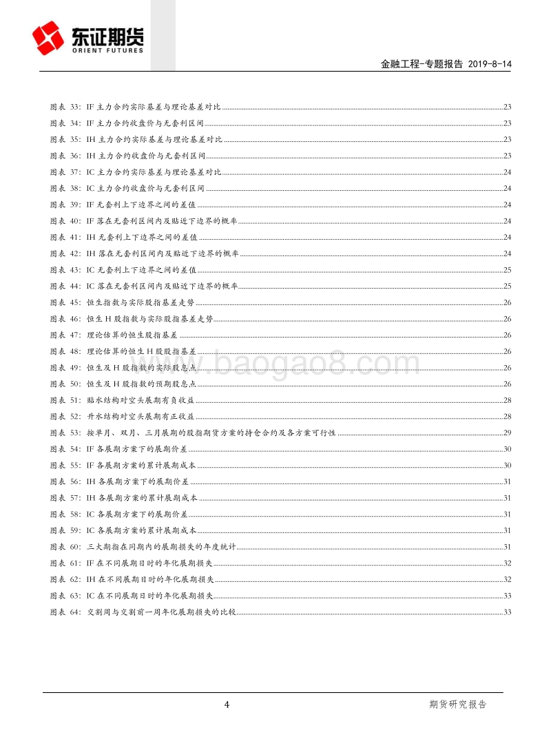 股指期货系列专题（三）：股指期货基差成因及影响.pdf_第4页