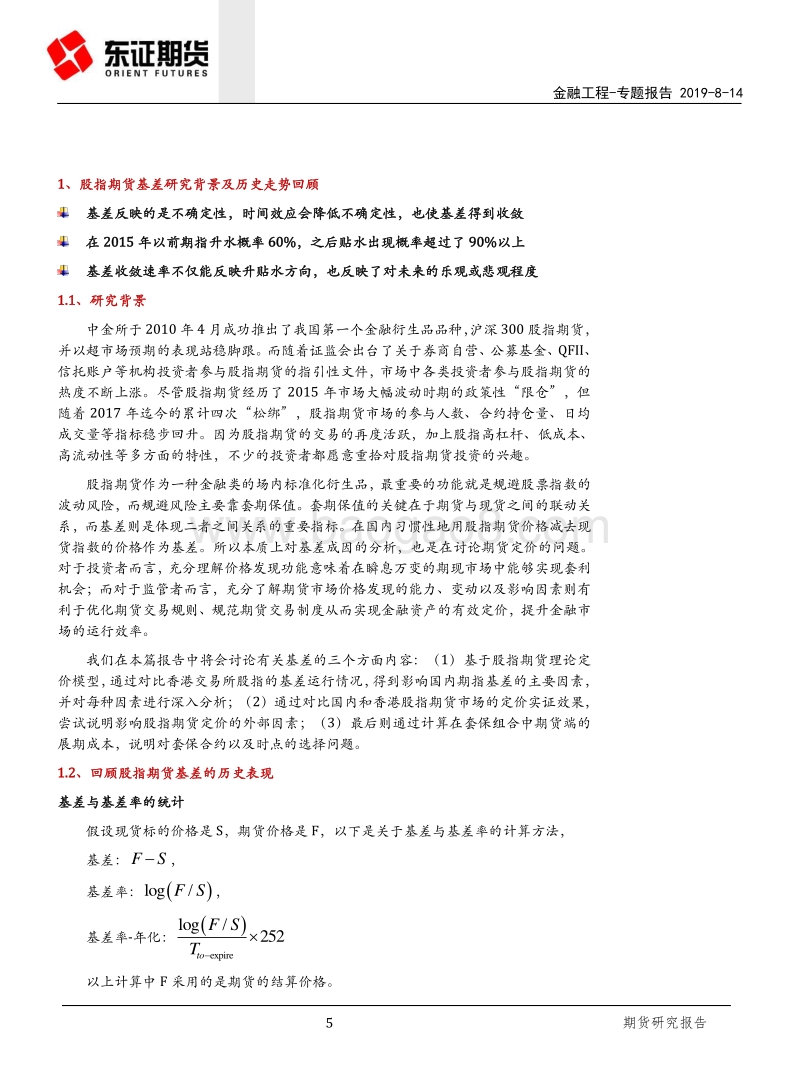 股指期货系列专题（三）：股指期货基差成因及影响.pdf_第5页