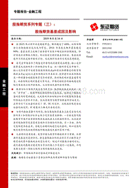 股指期货系列专题（三）：股指期货基差成因及影响.pdf