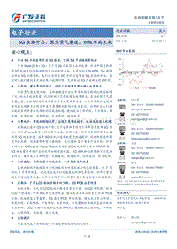 电子行业：5G浪潮开启，聚焦景气赛道，积极布局未来.pdf
