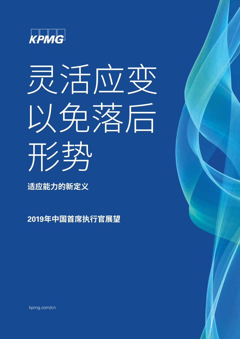 2019年中国首席执行官展望：灵活应变以免落后形式：适应能力的新定义.pdf_第1页