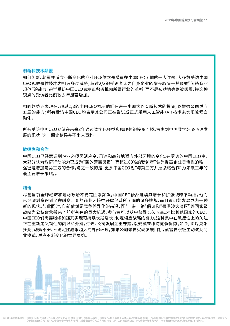 2019年中国首席执行官展望：灵活应变以免落后形式：适应能力的新定义.pdf_第3页