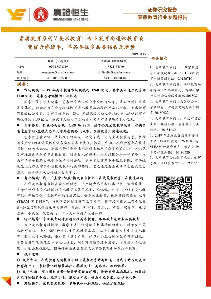 素质教育系列Ⅴ美术教育：专业教育向通识教育演变提升渗透率，单品类往多品类拓展是趋势.pdf_第1页