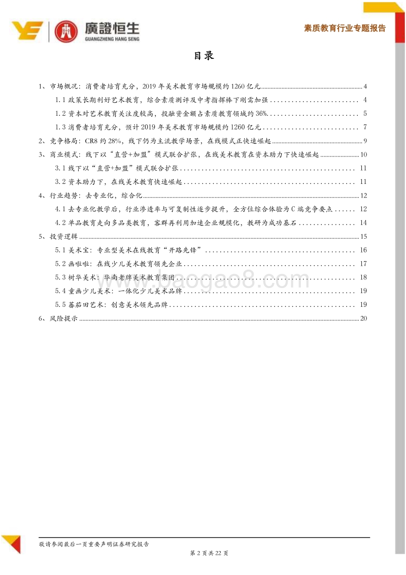 素质教育系列Ⅴ美术教育：专业教育向通识教育演变提升渗透率，单品类往多品类拓展是趋势.pdf_第2页