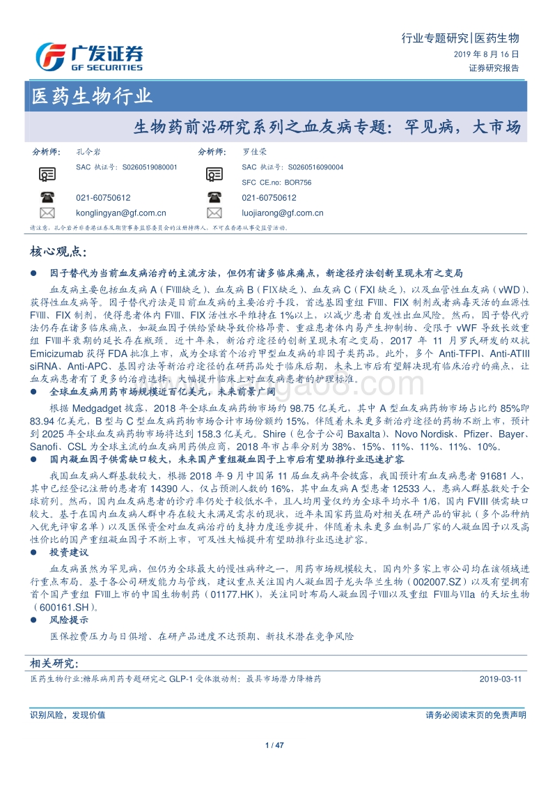 生物药前沿研究系列之血友病专题：罕见病，大市场.pdf_第1页