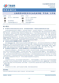 生物药前沿研究系列之血友病专题：罕见病，大市场.pdf
