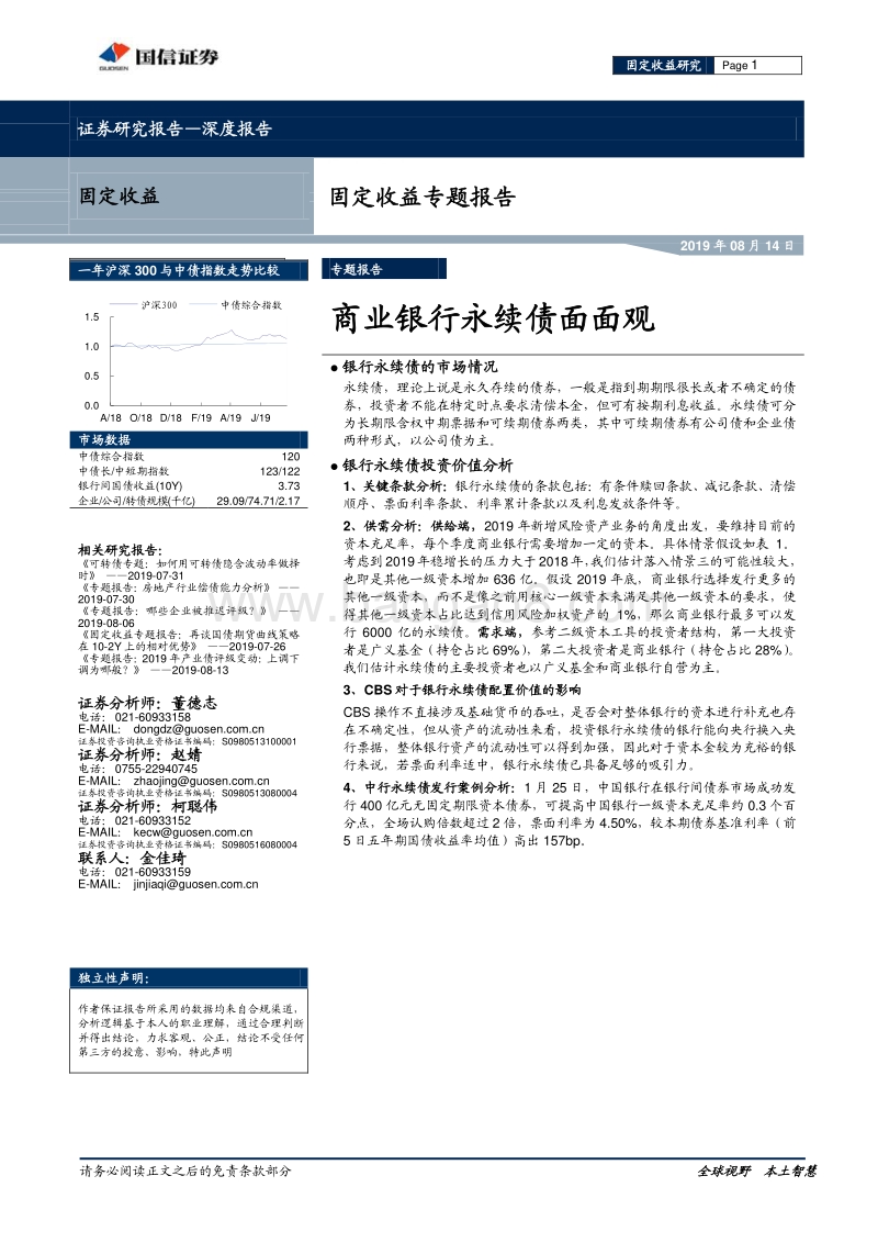 商业银行永续债面面观.pdf_第1页