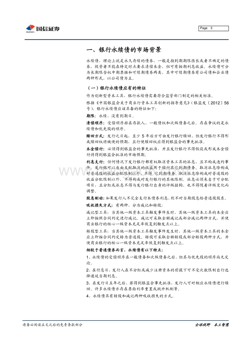 商业银行永续债面面观.pdf_第3页