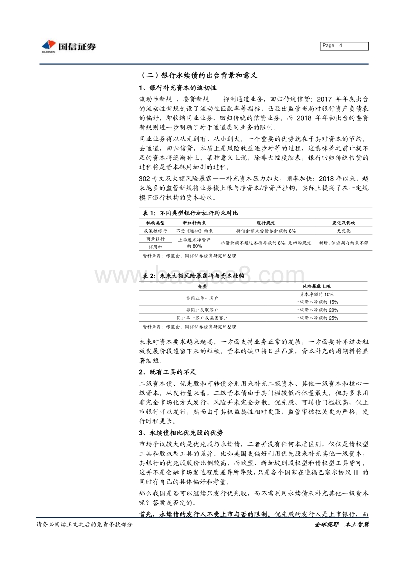 商业银行永续债面面观.pdf_第4页