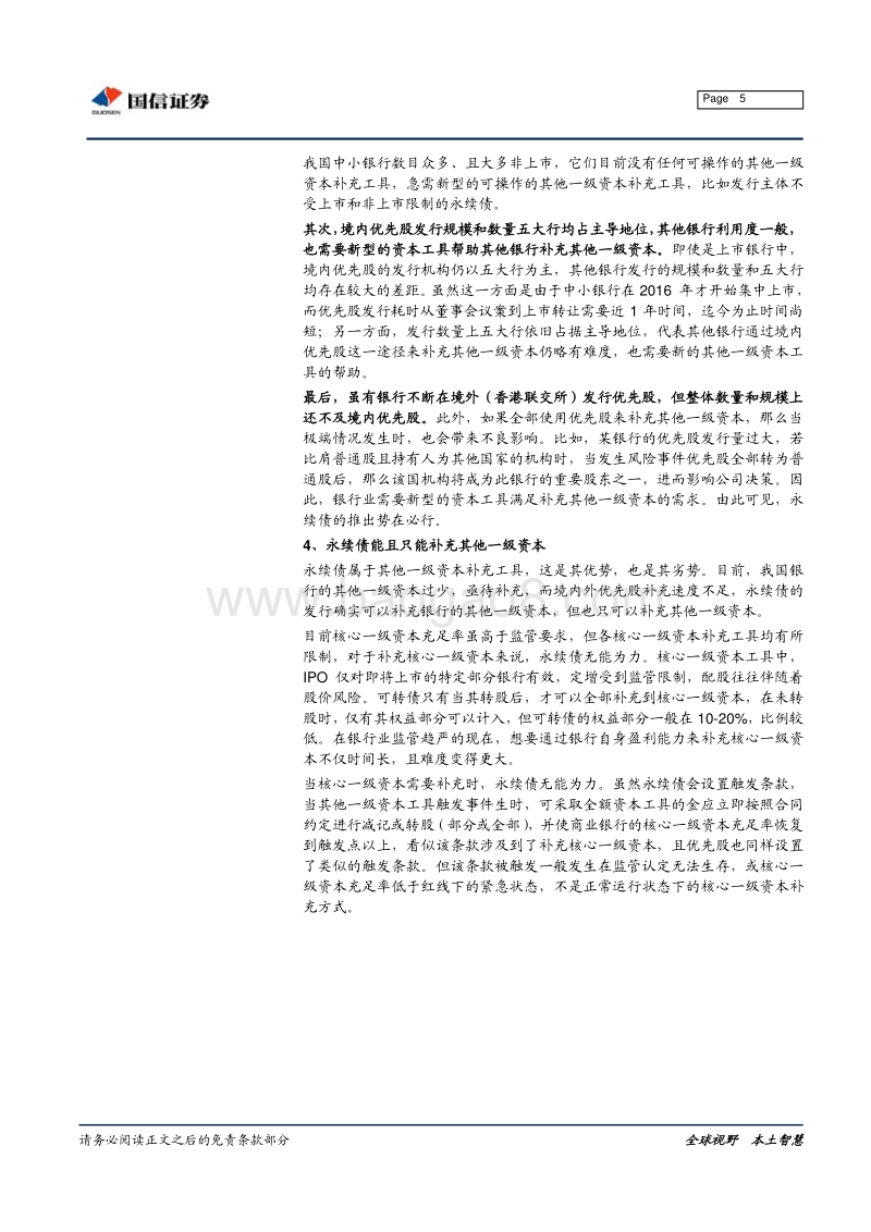 商业银行永续债面面观.pdf_第5页