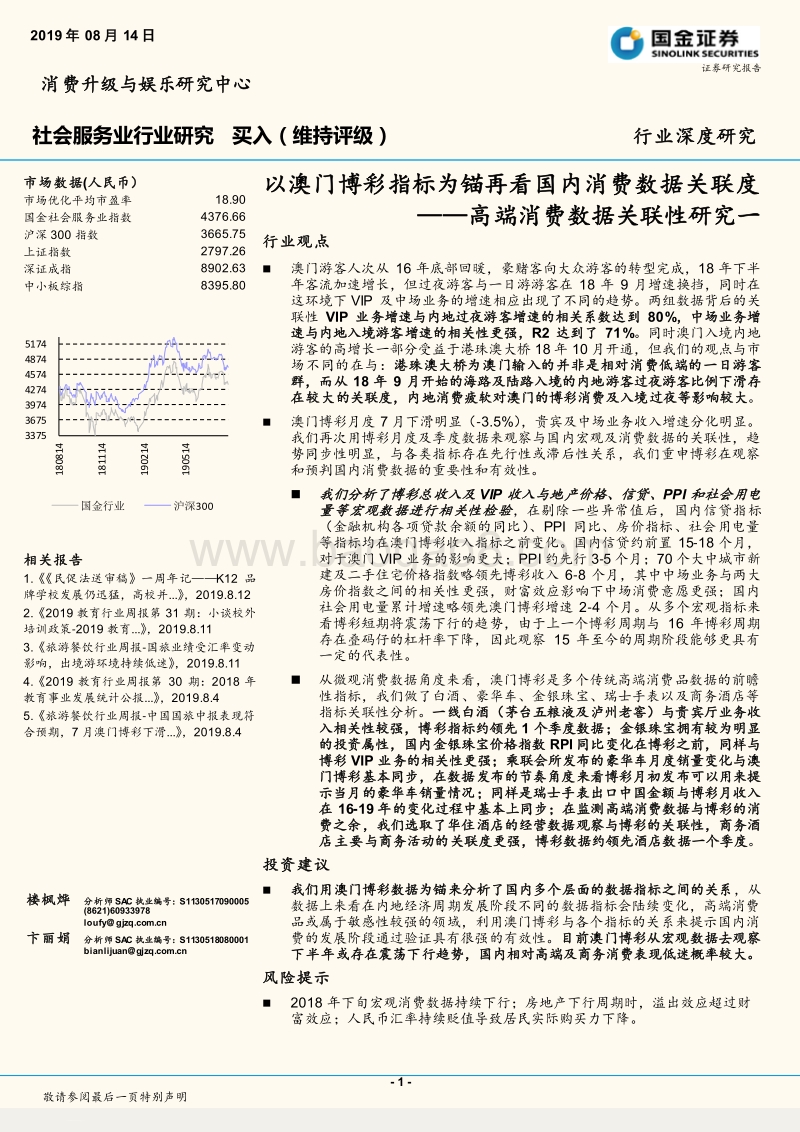 高端消费数据关联性研究一：以澳门博彩指标为锚再看国内消费数据关联度.pdf_第1页