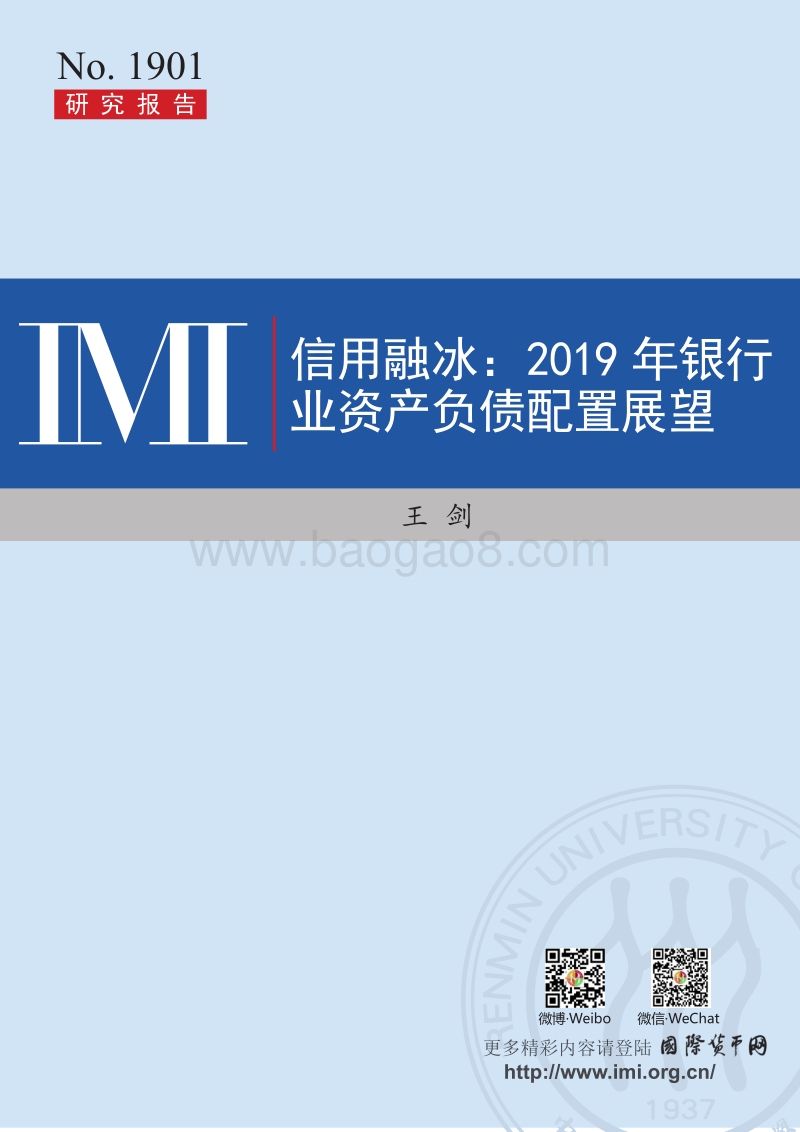信用融冰：2019年银行业资产负债配置展望.pdf_第1页