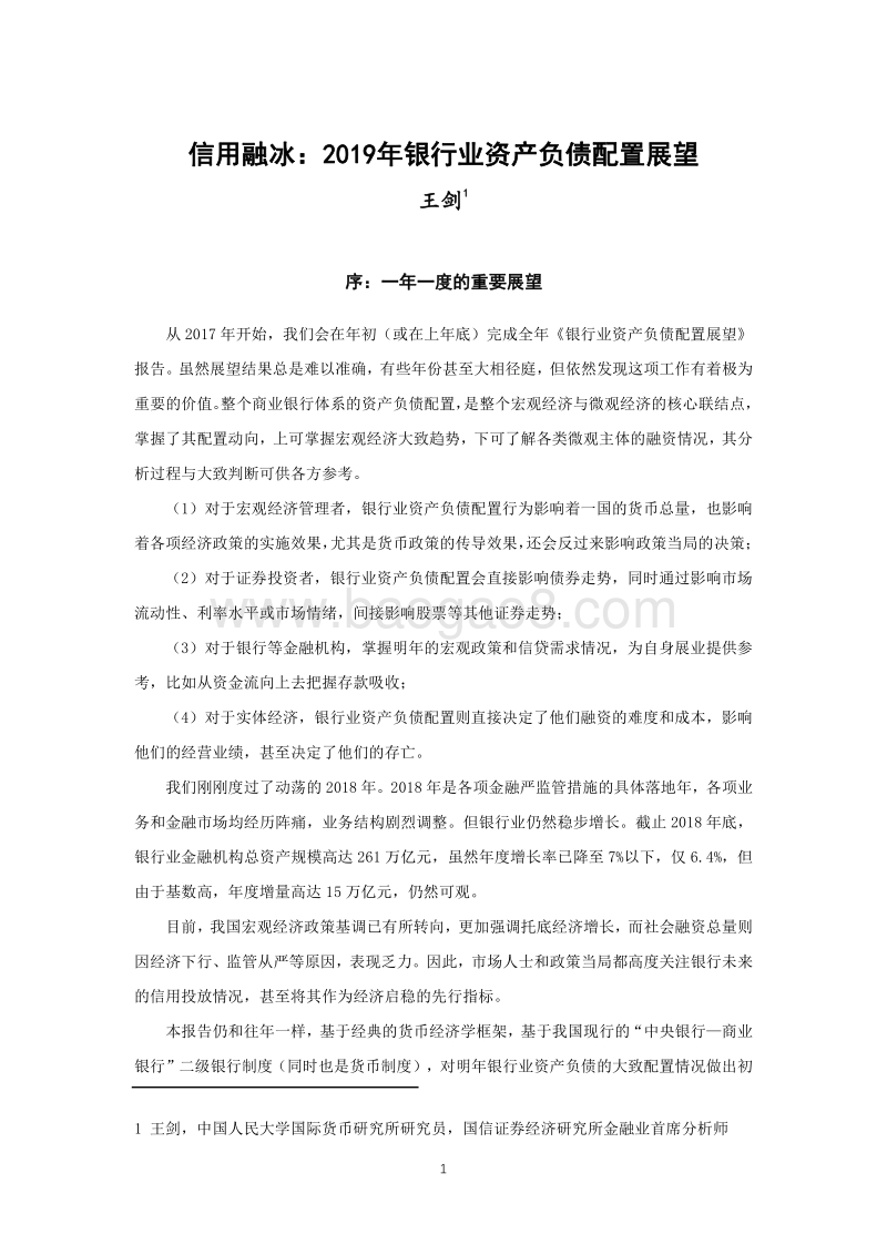 信用融冰：2019年银行业资产负债配置展望.pdf_第2页