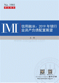 信用融冰：2019年银行业资产负债配置展望.pdf