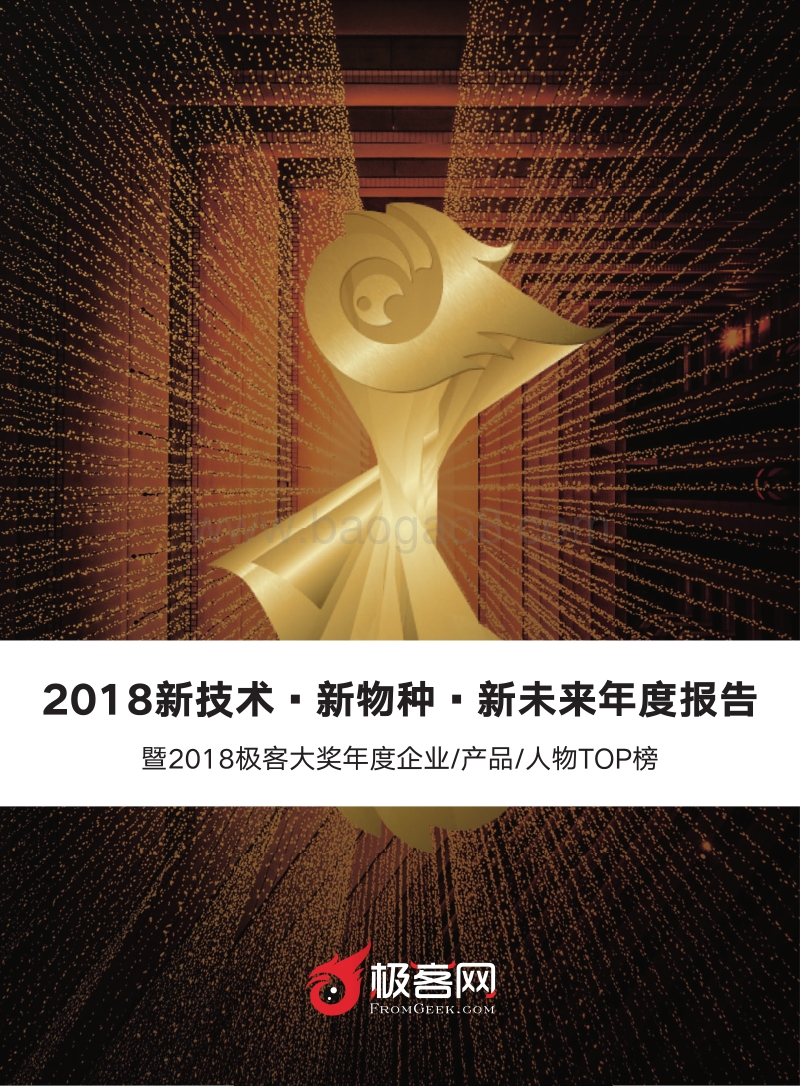 2018新技术·新物种·新未来年度报告.pdf_第1页