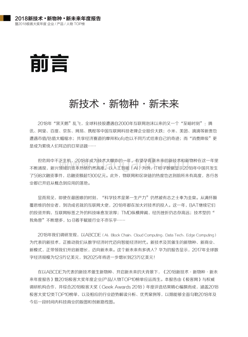2018新技术·新物种·新未来年度报告.pdf_第2页