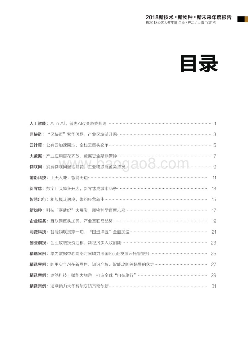 2018新技术·新物种·新未来年度报告.pdf_第3页