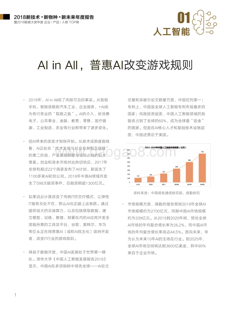 2018新技术·新物种·新未来年度报告.pdf_第4页