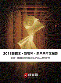 2018新技术·新物种·新未来年度报告.pdf