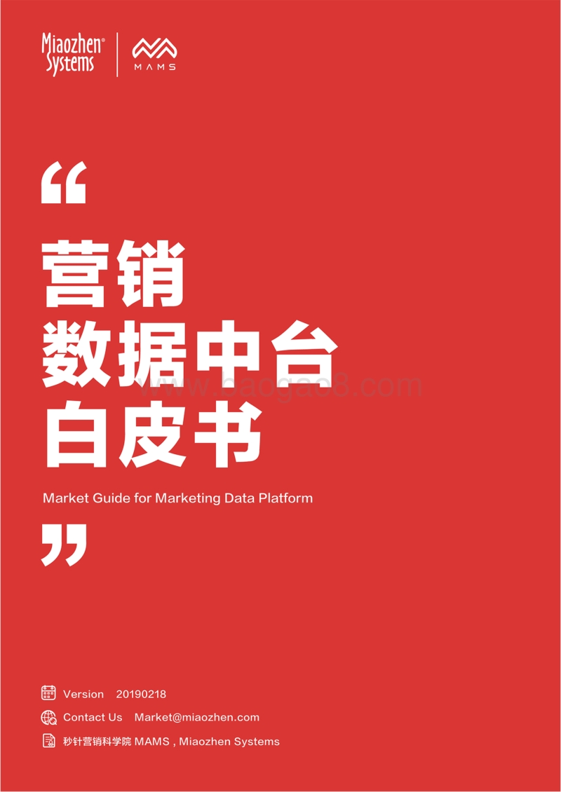 营销数据中台白皮书.pdf_第1页