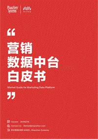 营销数据中台白皮书.pdf
