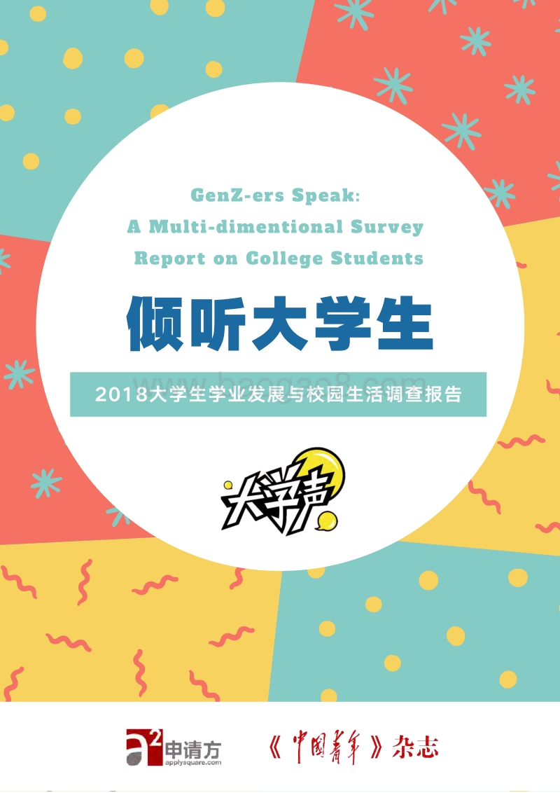 2018大学生学业发展与校园生活调查报告.pdf_第1页
