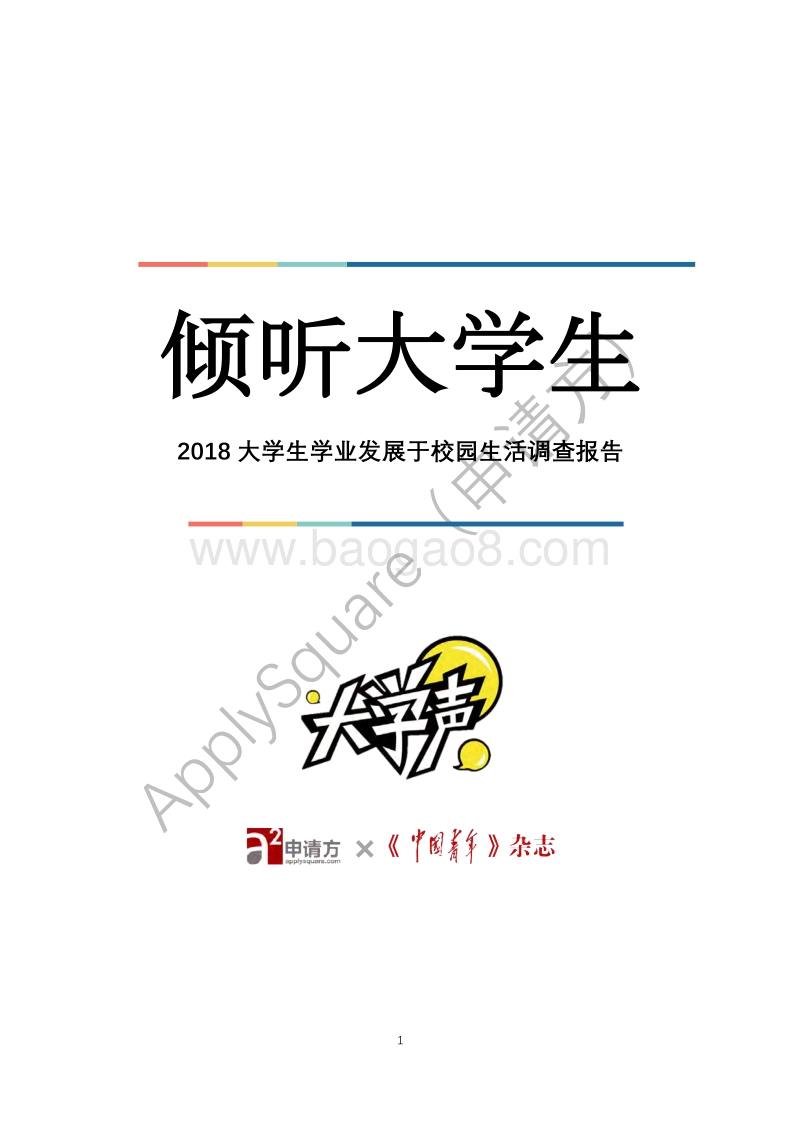 2018大学生学业发展与校园生活调查报告.pdf_第2页
