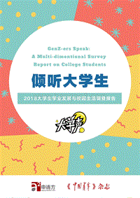 2018大学生学业发展与校园生活调查报告.pdf