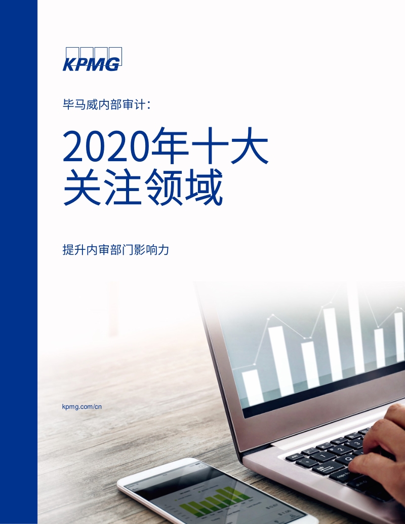 2020年十大关注领域：提升内审部门影响力.pdf_第1页
