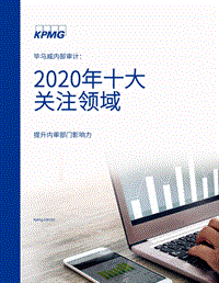 2020年十大关注领域：提升内审部门影响力.pdf
