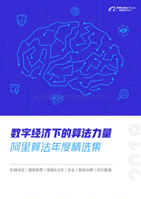 数字经济下的算法力量：阿里算法年度精选集.pdf