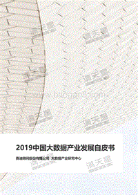 2019中国大数据产业发展白皮书.pdf