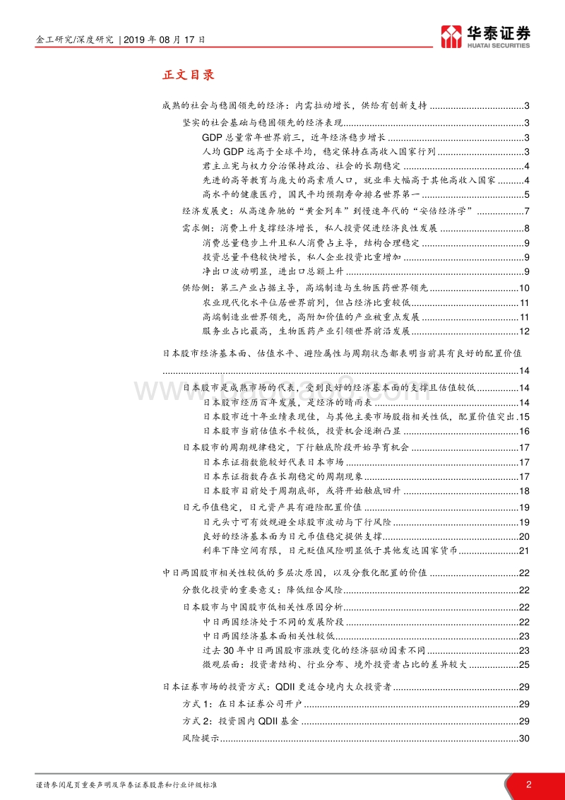 不同经济发展阶段与比较优势的全球投资机会：发达的创新制造：樱花国度日本.pdf_第2页
