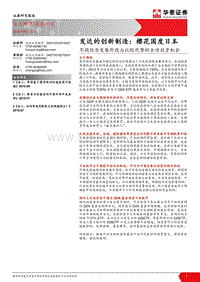 不同经济发展阶段与比较优势的全球投资机会：发达的创新制造：樱花国度日本.pdf