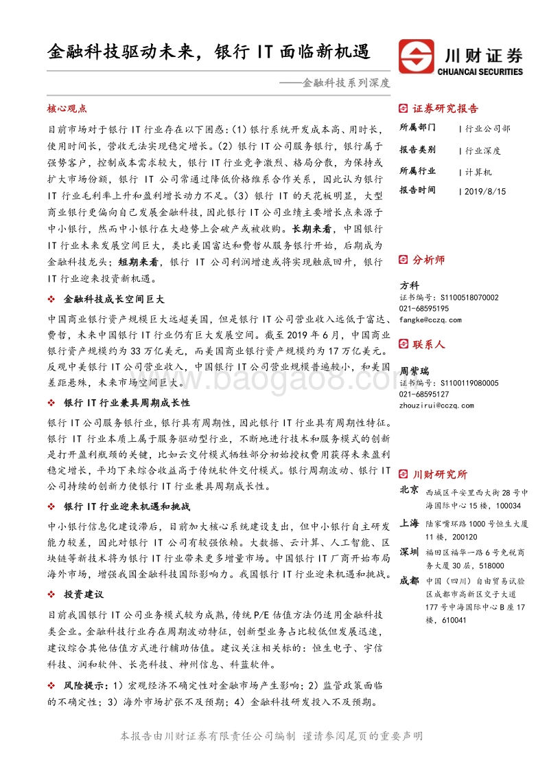 金融科技系列深度：金融科技驱动未来，银行IT面临新机遇.pdf_第1页