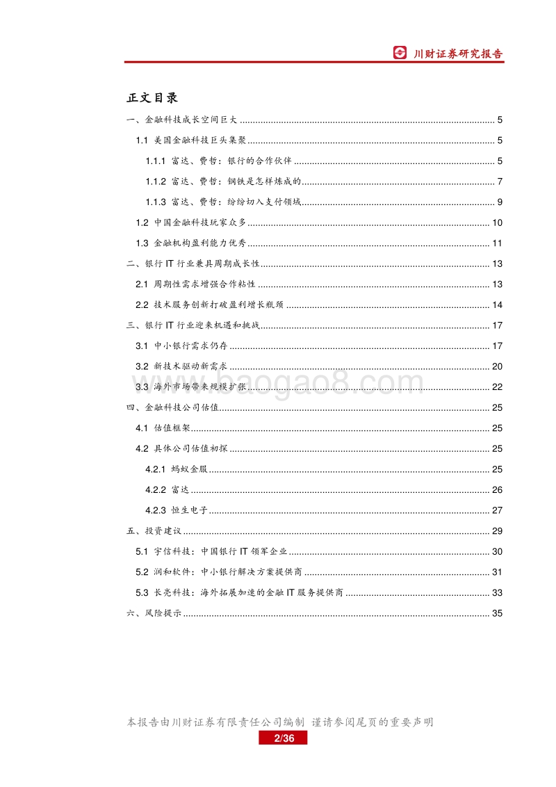 金融科技系列深度：金融科技驱动未来，银行IT面临新机遇.pdf_第2页
