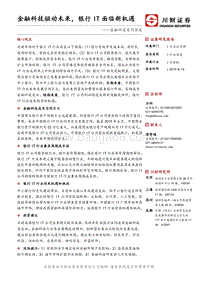 金融科技系列深度：金融科技驱动未来，银行IT面临新机遇.pdf